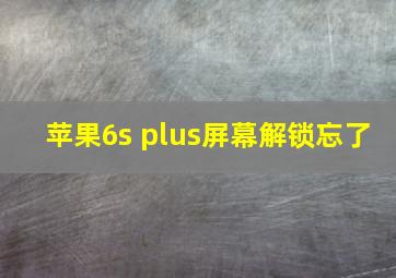 苹果6s plus屏幕解锁忘了